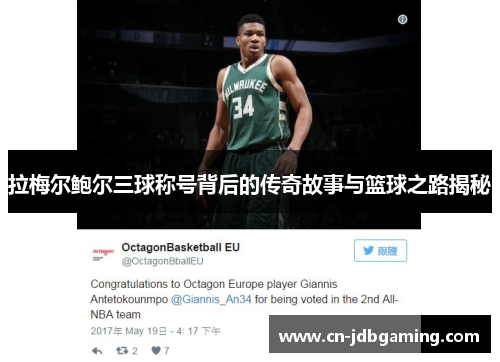 拉梅尔鲍尔三球称号背后的传奇故事与篮球之路揭秘