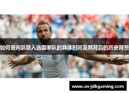 如何查询凯恩入选国家队的具体时间及其背后的历史背景