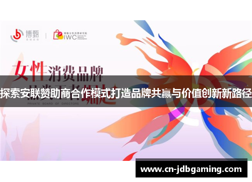 探索安联赞助商合作模式打造品牌共赢与价值创新新路径