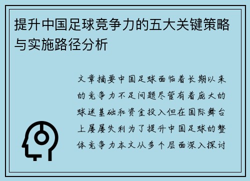 提升中国足球竞争力的五大关键策略与实施路径分析 提升中国足球竞争力的五大关键策略与实施路径分析