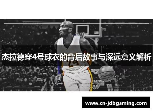 杰拉德穿4号球衣的背后故事与深远意义解析