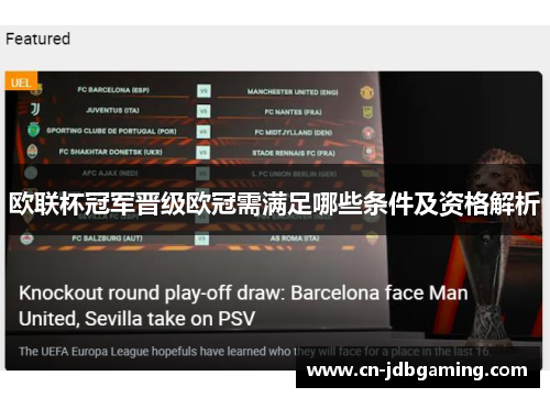 欧联杯冠军晋级欧冠需满足哪些条件及资格解析 欧联杯冠军晋级欧冠需满足哪些条件及资格解析