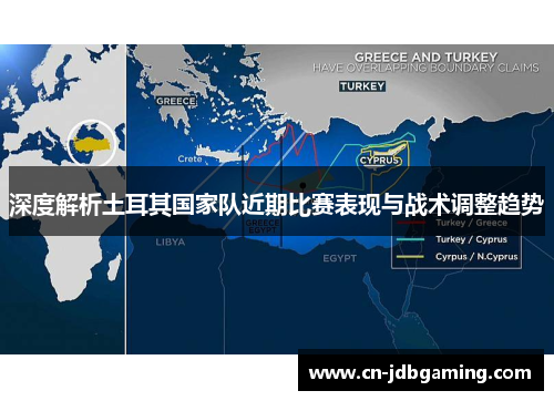 深度解析土耳其国家队近期比赛表现与战术调整趋势 深度解析土耳其国家队近期比赛表现与战术调整趋势