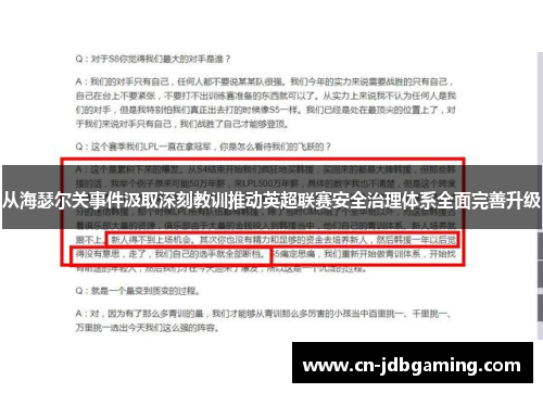 从海瑟尔关事件汲取深刻教训推动英超联赛安全治理体系全面完善升级 从海瑟尔关事件汲取深刻教训推动英超联赛安全治理体系全面完善升级