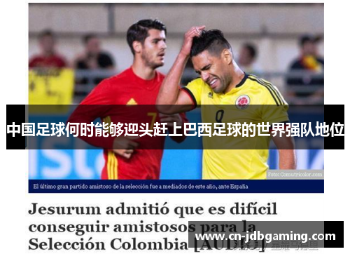 中国足球何时能够迎头赶上巴西足球的世界强队地位