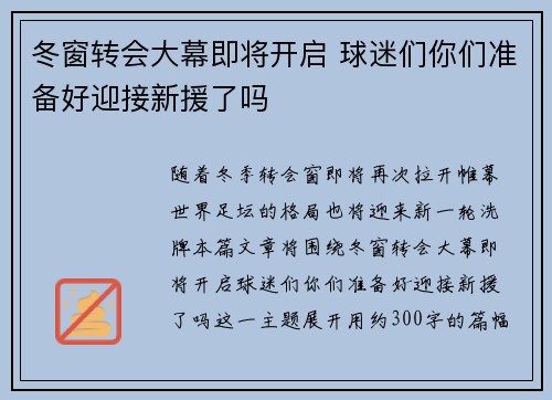 冬窗转会大幕即将开启 球迷们你们准备好迎接新援了吗