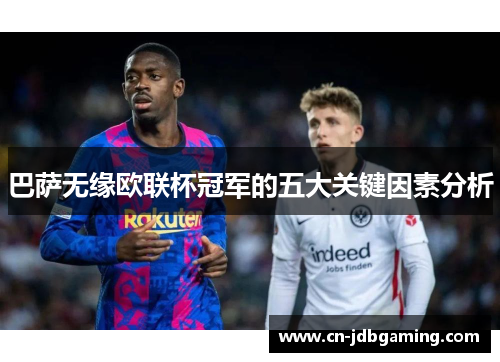 巴萨无缘欧联杯冠军的五大关键因素分析