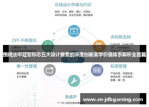 围绕法甲冠军标志五大设计要素的深度创新美学价值体系解析全面篇