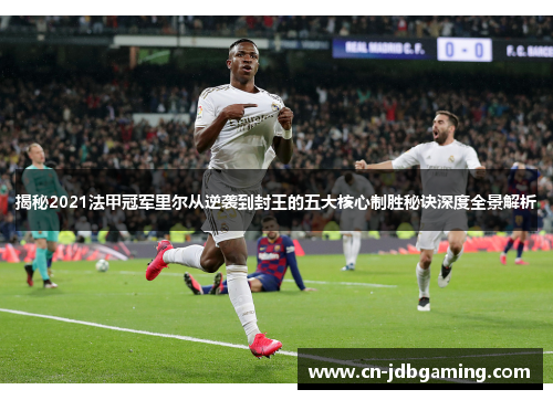 揭秘2021法甲冠军里尔从逆袭到封王的五大核心制胜秘诀深度全景解析